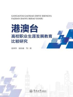 cover image of 港澳台高校职业生涯发展教育比较研究